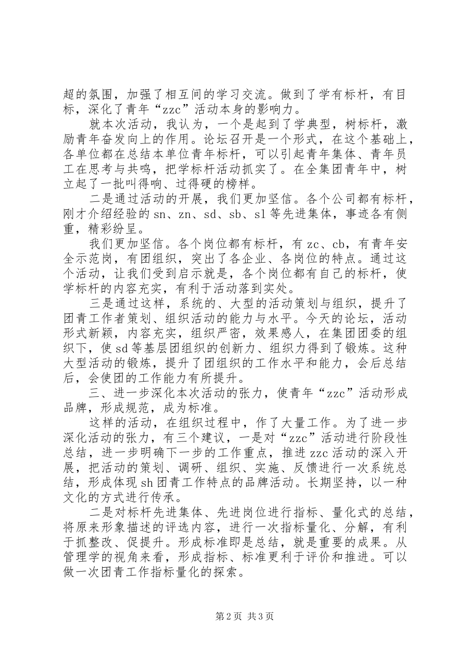 在青年干部座谈会上的发言材料致辞_第2页