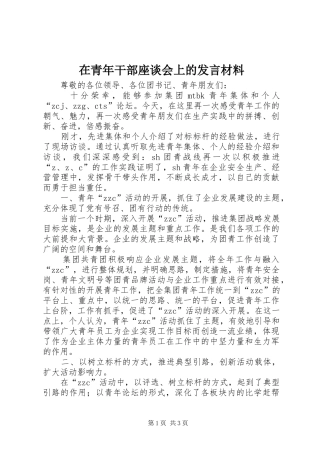 在青年干部座谈会上的发言材料致辞