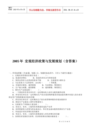 宏观经济政策与发展规划试题与答案