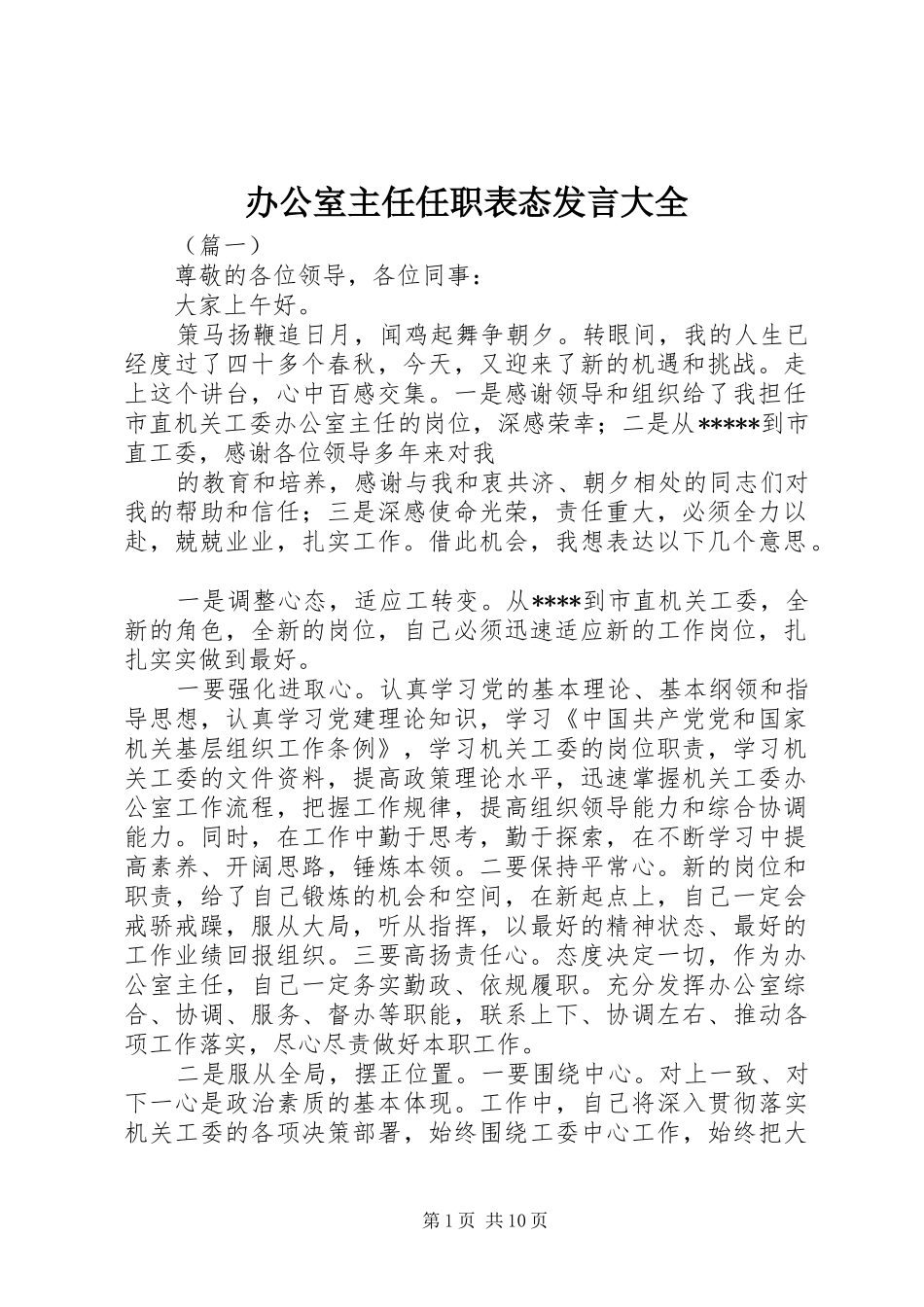 办公室主任任职表态发言稿大全_第1页