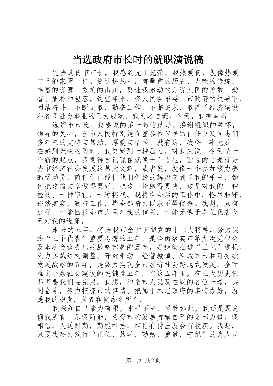 当选政府市长时的就职演说)_第1页