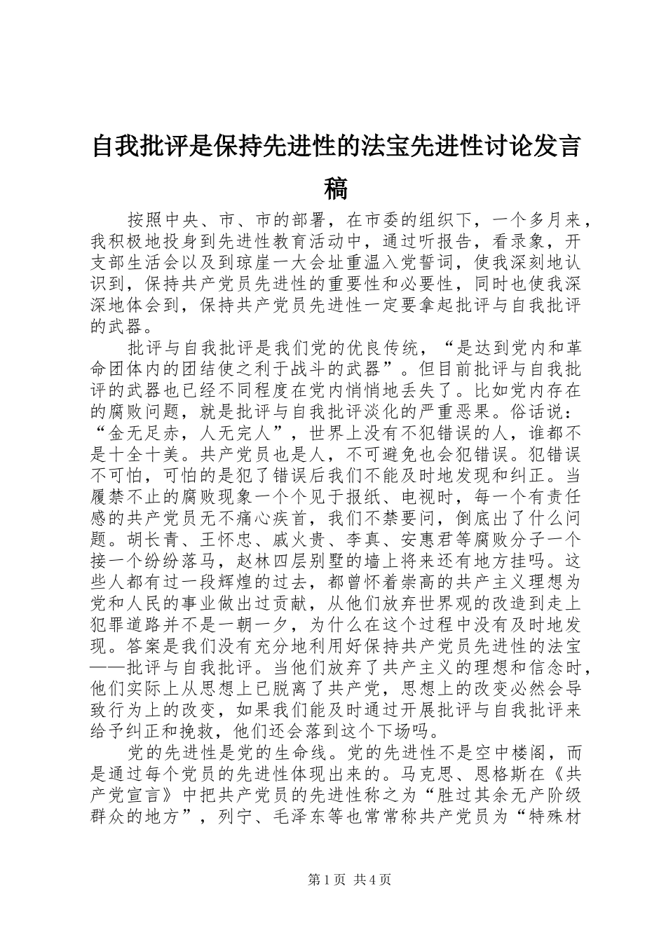 自我批评是保持先进性的法宝先进性讨论发言_第1页