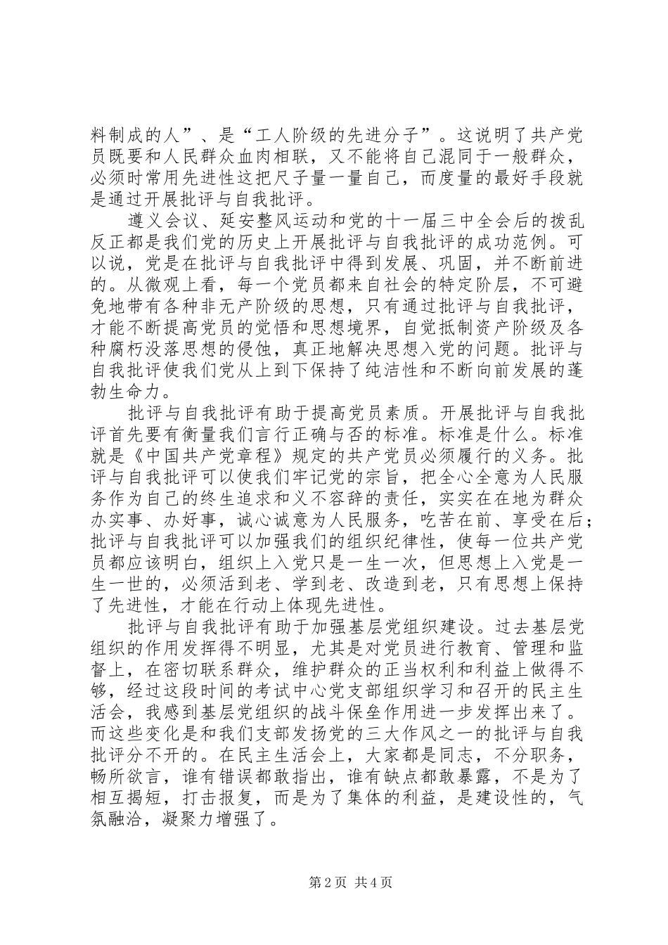 自我批评是保持先进性的法宝先进性讨论发言_第2页