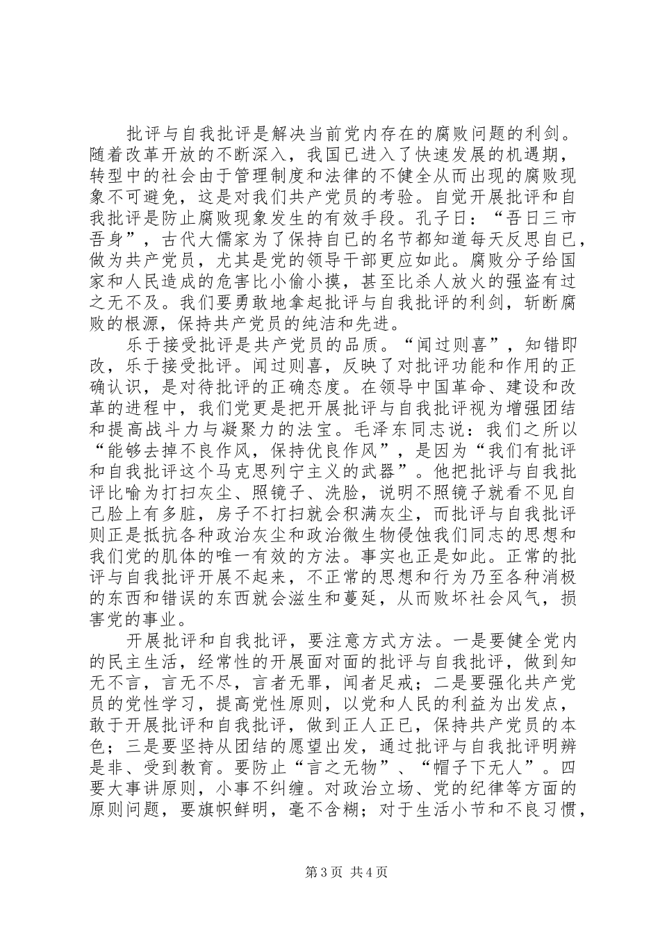 自我批评是保持先进性的法宝先进性讨论发言_第3页