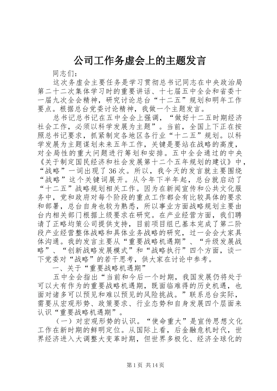 公司工作务虚会上的主题发言稿_第1页