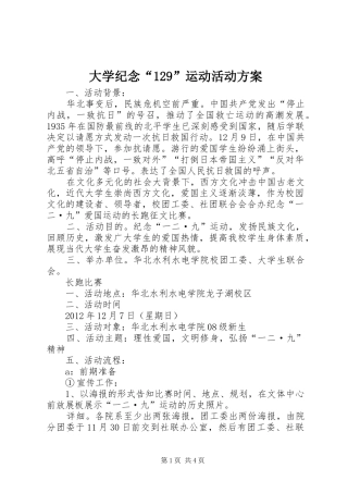 大学纪念“129”运动活动方案