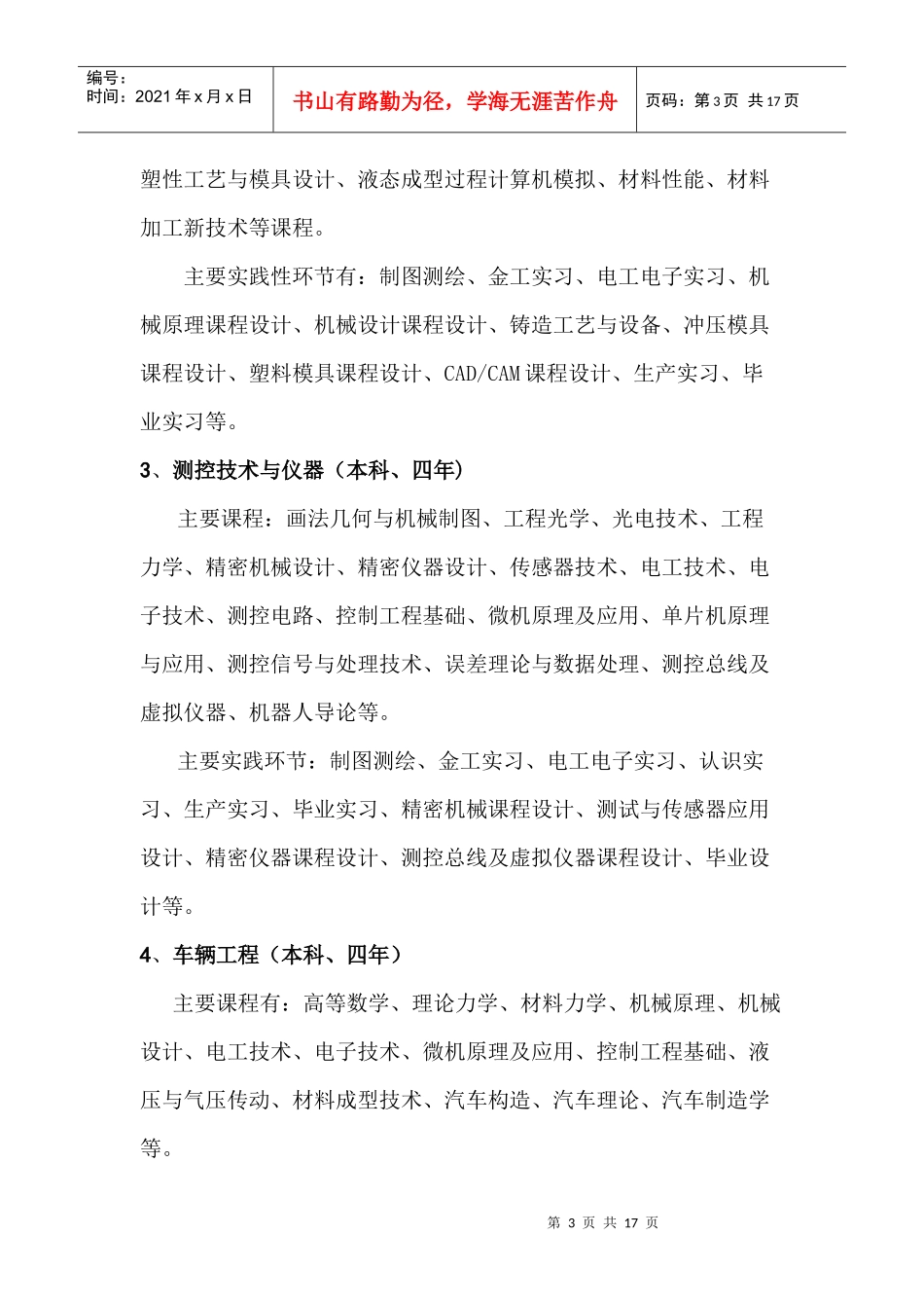 安徽工程科技学院毕业生专业介绍及主修课程_第3页