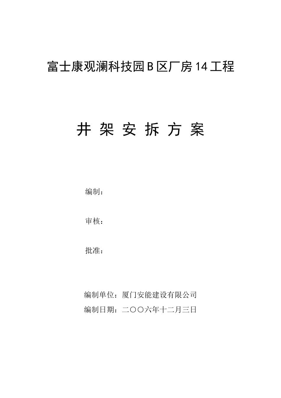 富士康观澜科技园B区厂房工程井架安装方案(DOC6页)_第1页