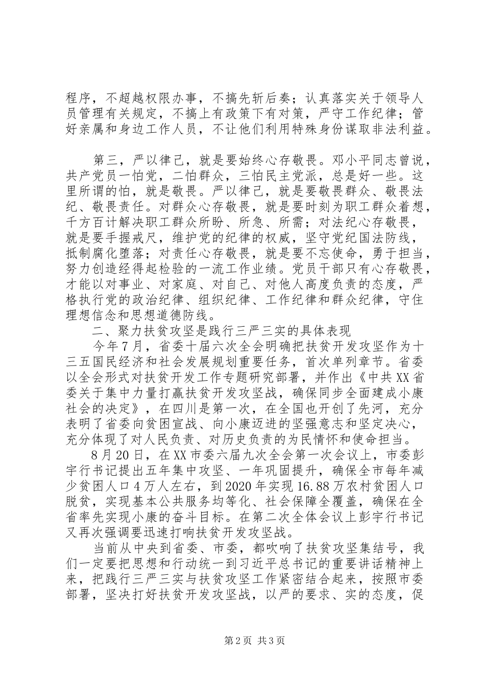 机关事务局严以律己研讨发言稿_第2页