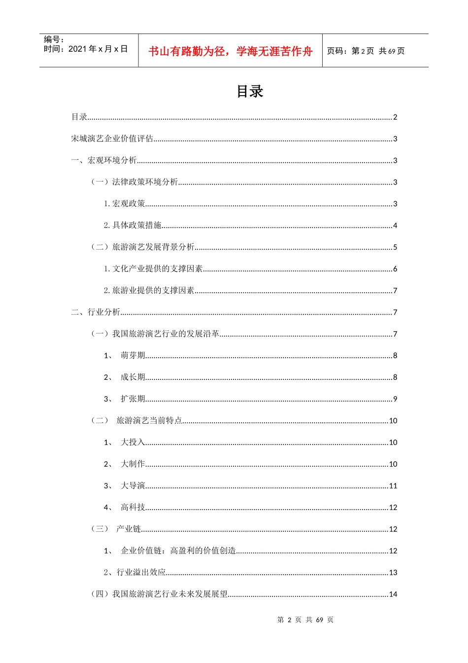 宋城演艺企业价值评估_第2页