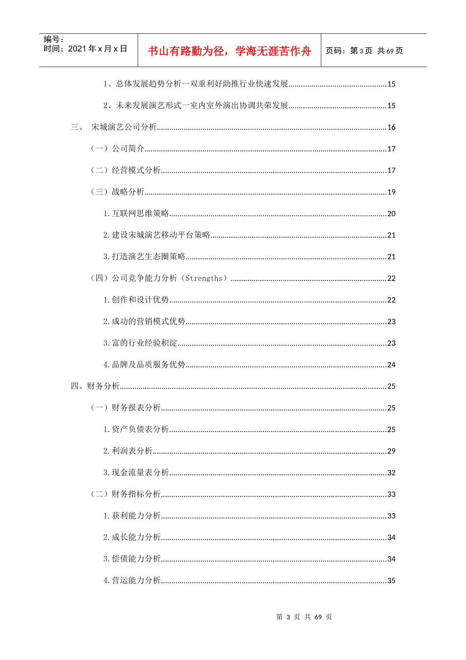 宋城演艺企业价值评估_第3页