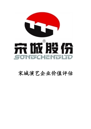 宋城演艺企业价值评估