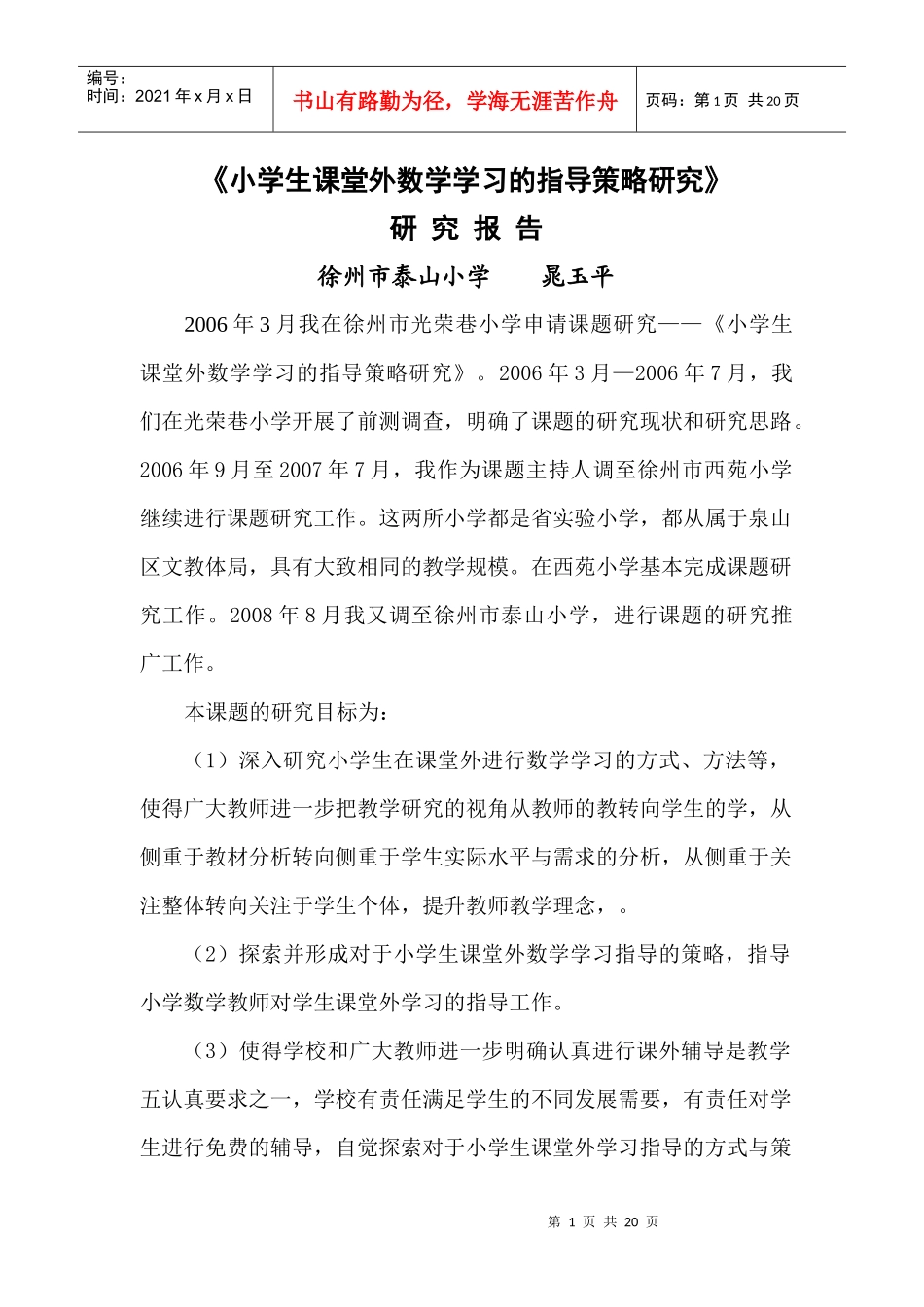 小学生课堂外数学学习的指导策略研究_第1页