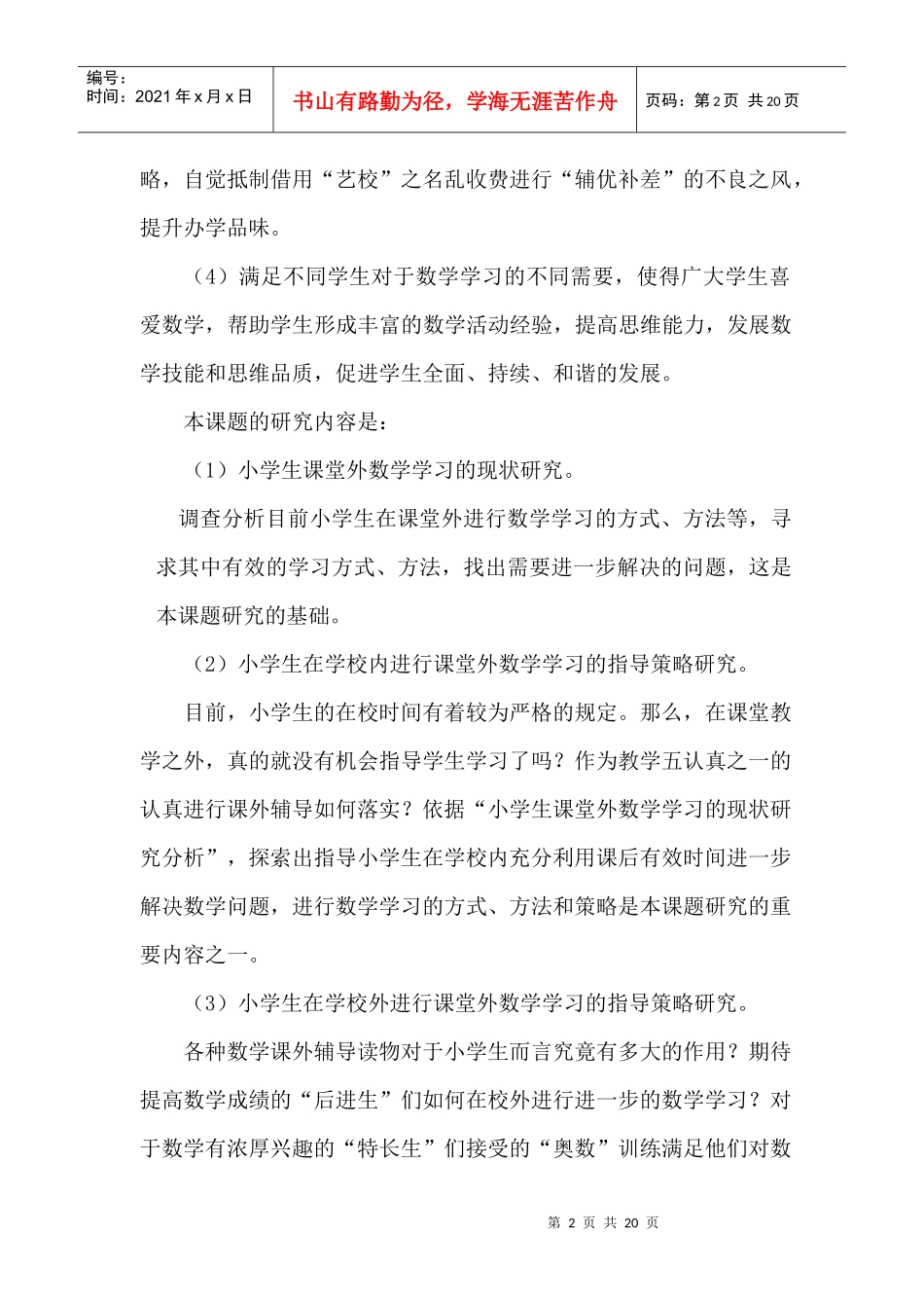 小学生课堂外数学学习的指导策略研究_第2页
