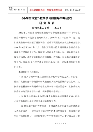 小学生课堂外数学学习的指导策略研究