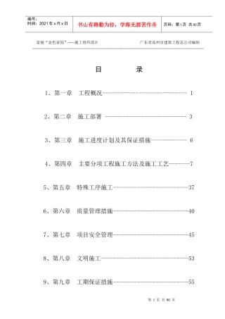 富丽金色家园施工组织方案