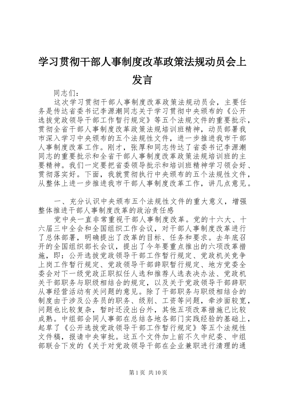 学习贯彻干部人事制度改革政策法规动员会上发言稿_第1页