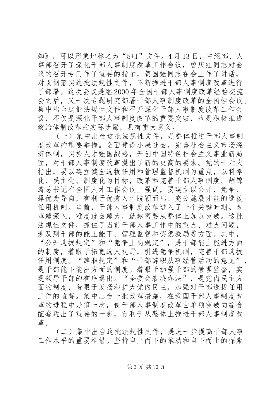学习贯彻干部人事制度改革政策法规动员会上发言稿_第2页