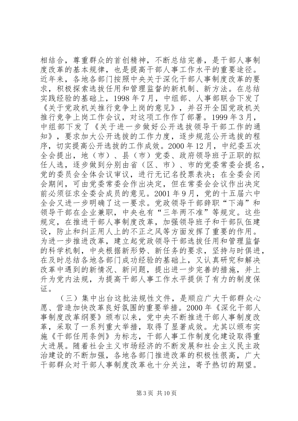 学习贯彻干部人事制度改革政策法规动员会上发言稿_第3页