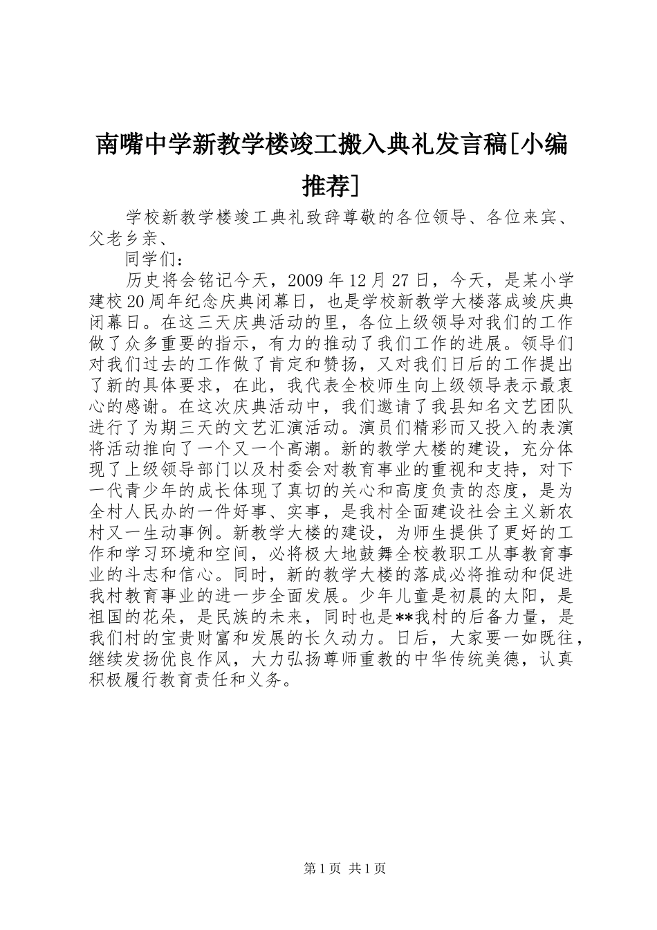 南嘴中学新教学楼竣工搬入典礼发言稿范文[小编推荐]_第1页