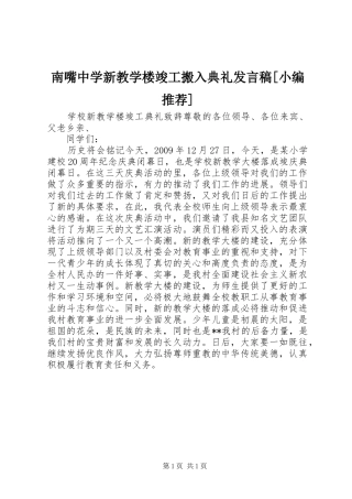 南嘴中学新教学楼竣工搬入典礼发言稿范文[小编推荐]