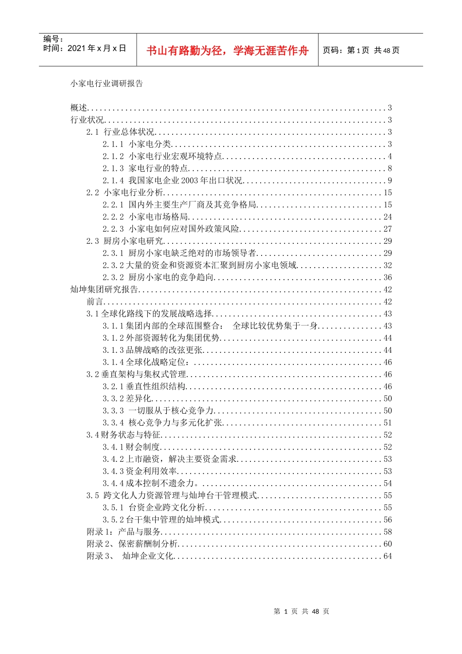 小家电行业分类及调研报告_第1页