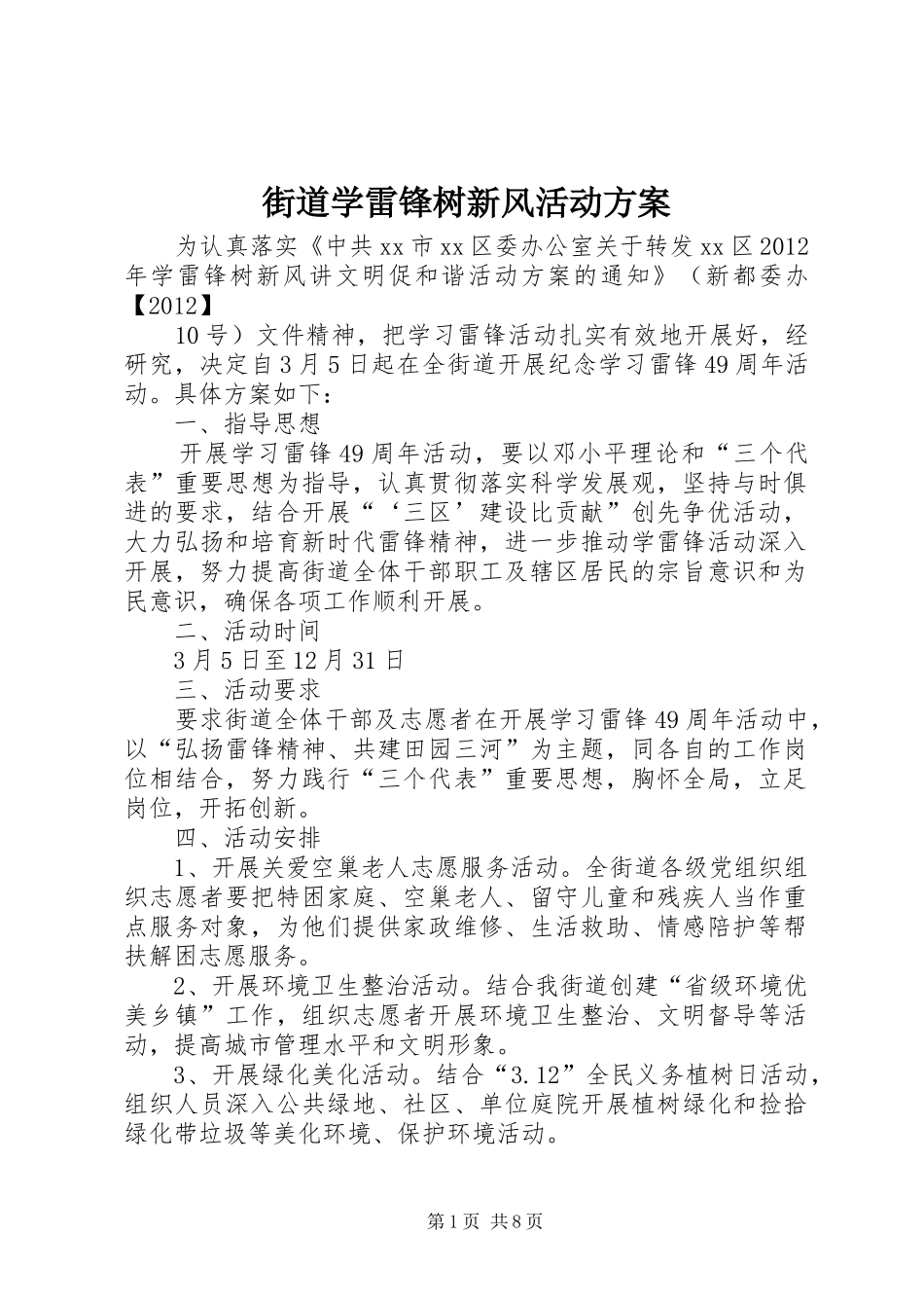 街道学雷锋树新风活动方案_第1页