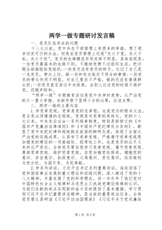 两学一做专题研讨发言稿范文