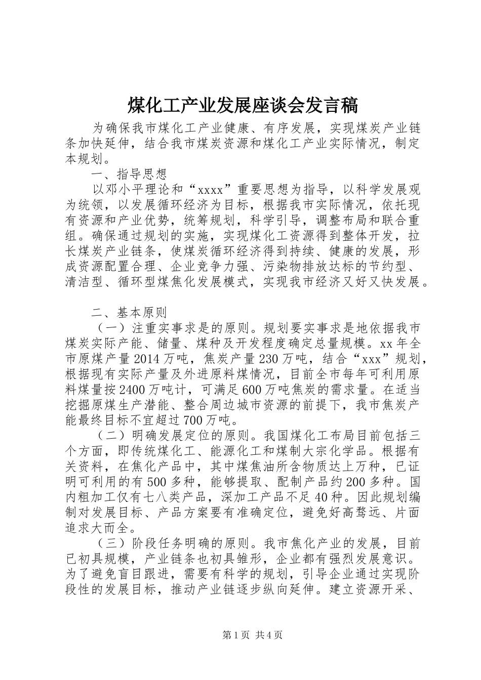 煤化工产业发展座谈会发言稿范文_第1页
