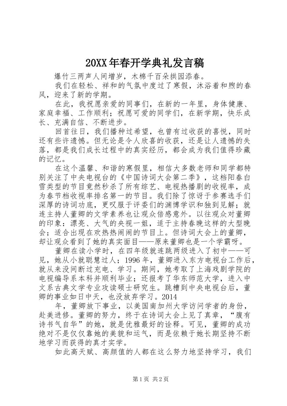 20XX年春开学典礼发言_第1页