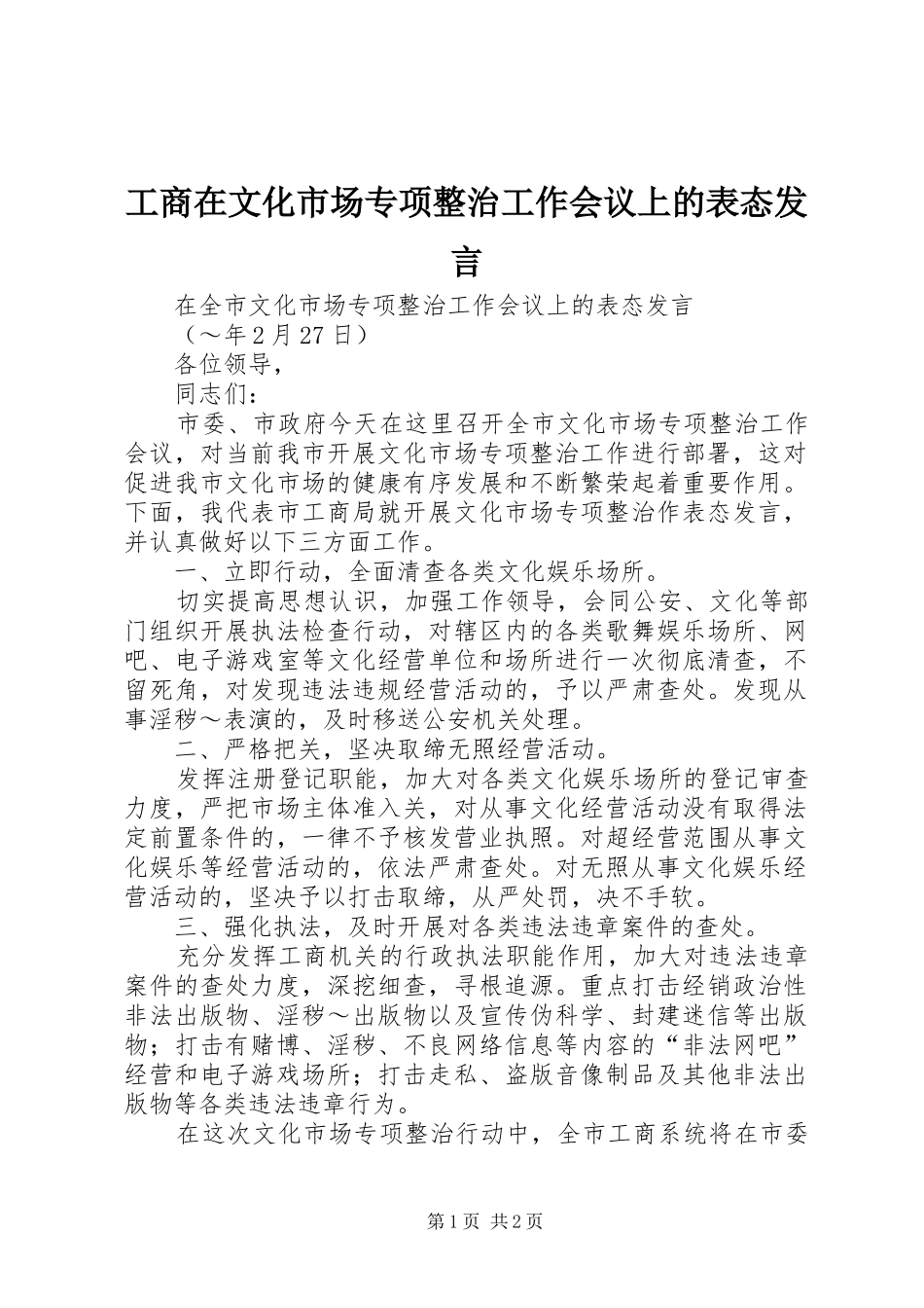 工商在文化市场专项整治工作会议上的表态发言稿_第1页