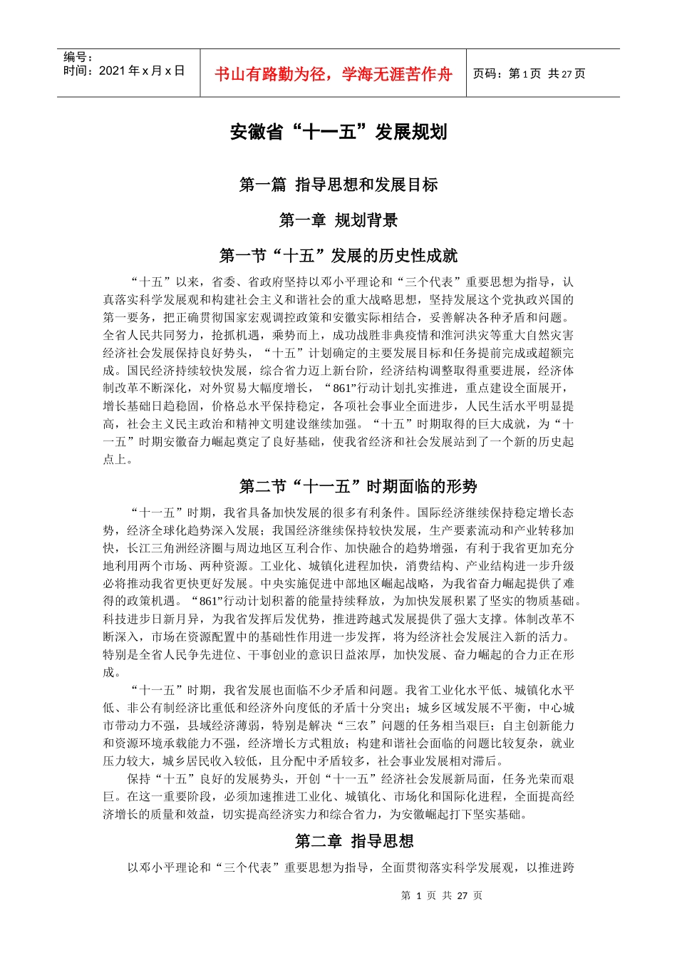 安徽省“十一五”发展规划_第1页