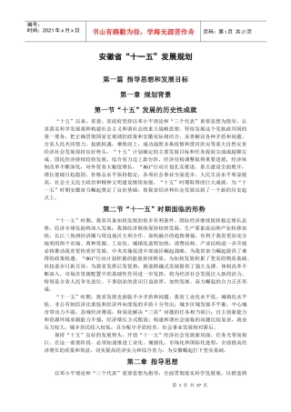安徽省“十一五”发展规划