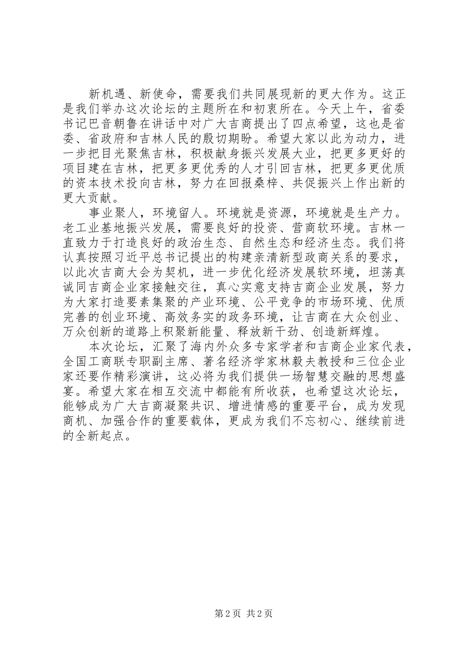 在吉商发展高峰论坛上的演讲致辞_第2页