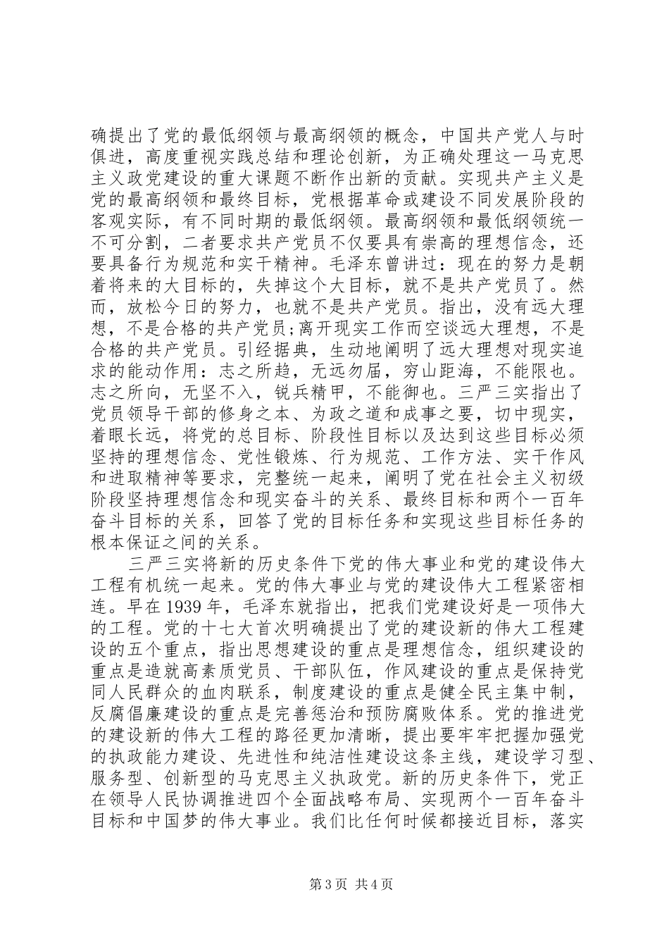 关于三严三实第三专题研讨发言范文_第3页