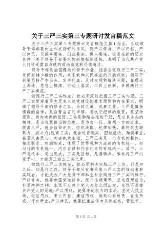 关于三严三实第三专题研讨发言范文