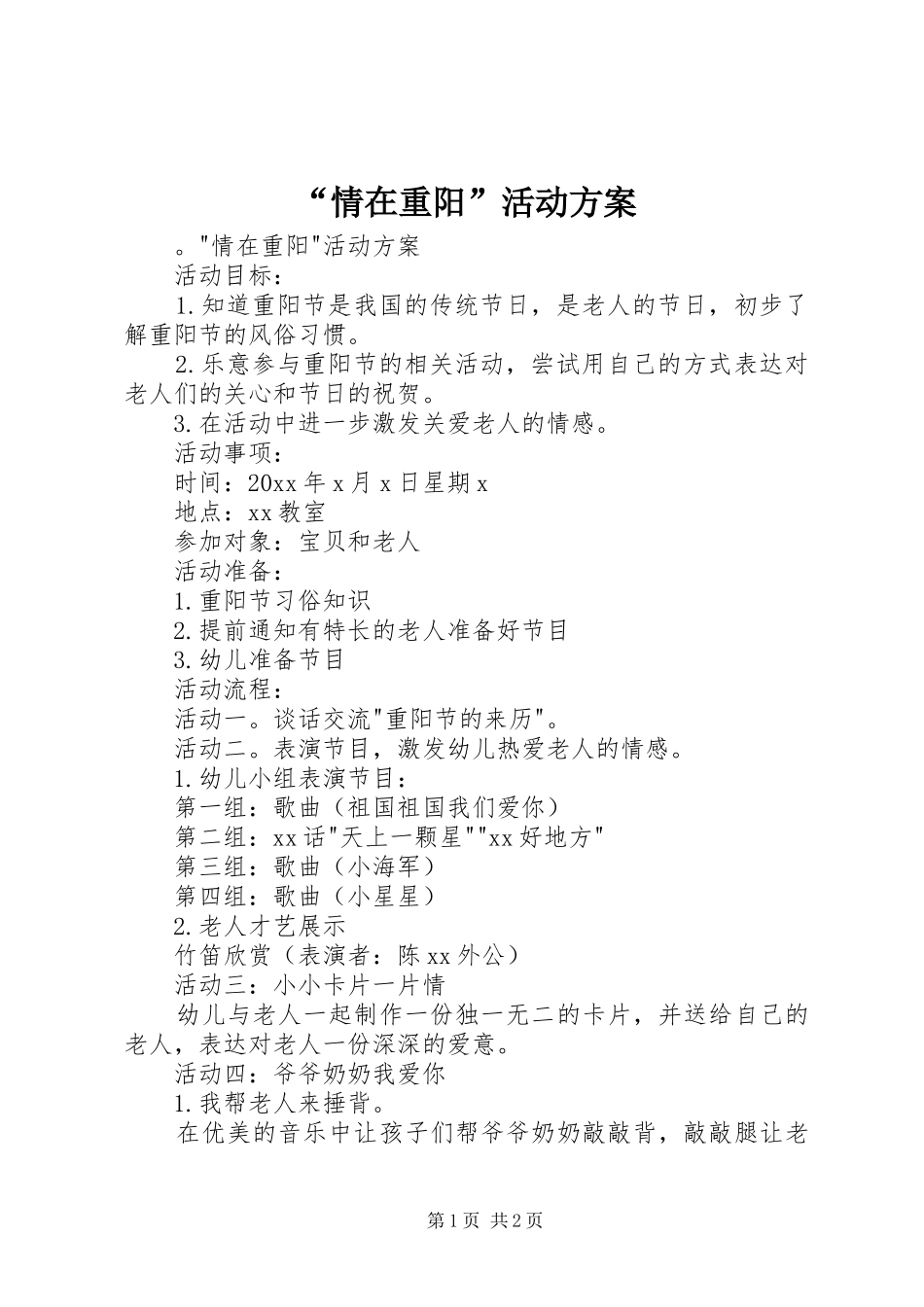“情在重阳”活动方案_第1页