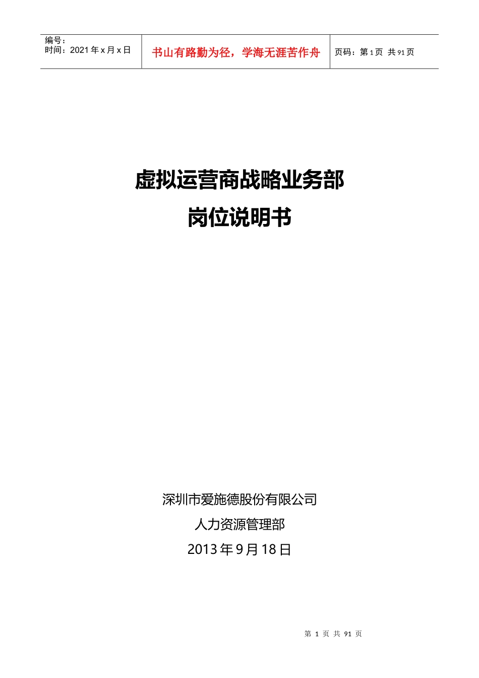 完整的组织架构岗位说明书(虚拟运营商)_第1页