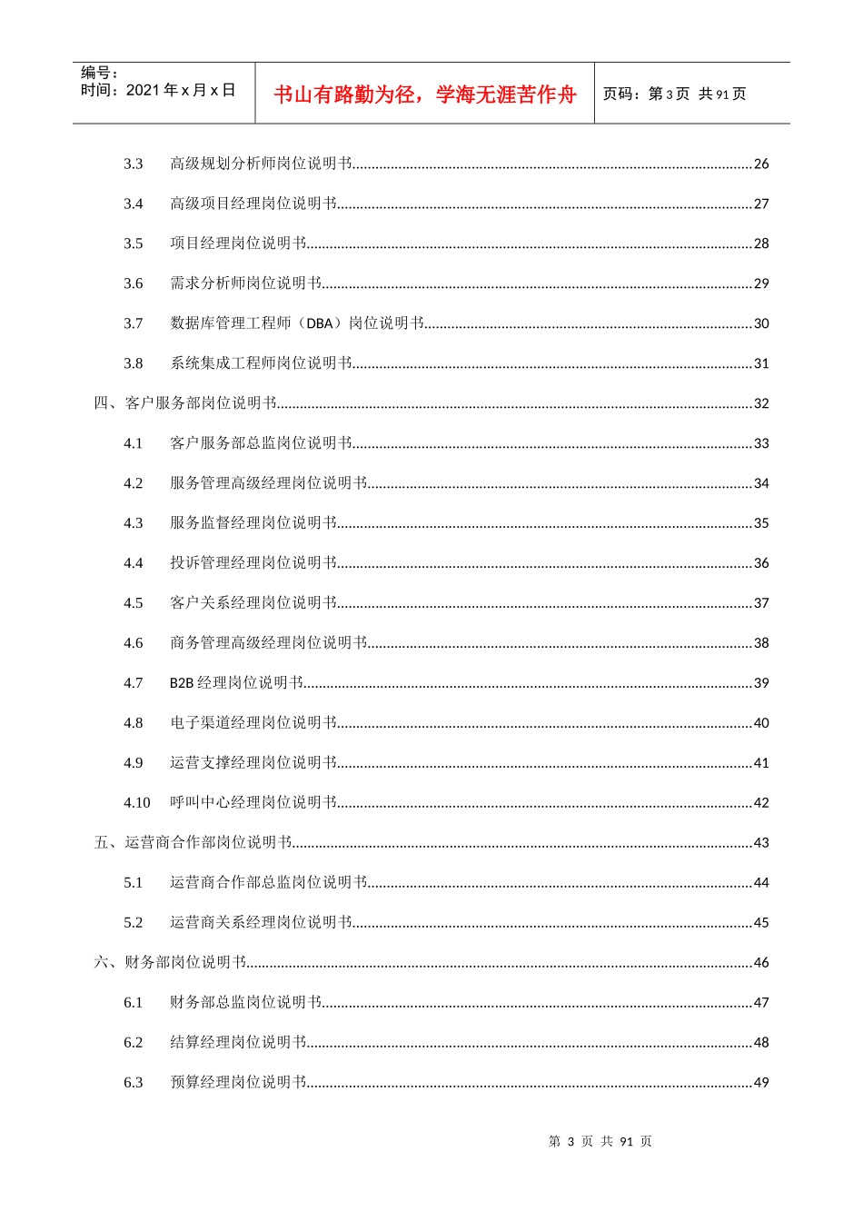 完整的组织架构岗位说明书(虚拟运营商)_第3页