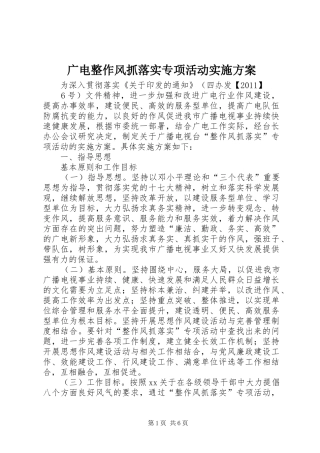 广电整作风抓落实专项活动实施方案