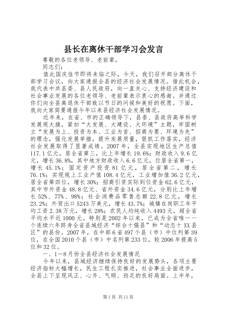 县长在离休干部学习会发言稿_第1页