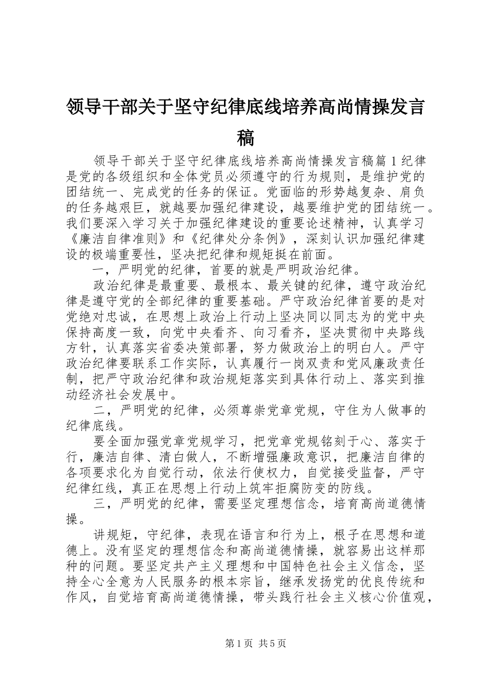 领导干部关于坚守纪律底线培养高尚情操发言_第1页