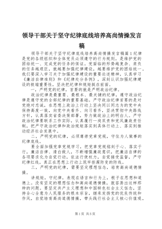 领导干部关于坚守纪律底线培养高尚情操发言