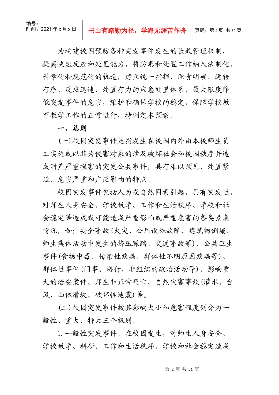 小学各类安全应急预案_第2页