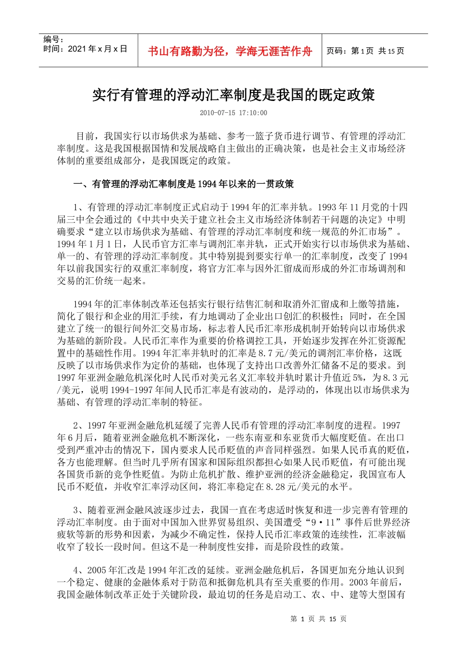 实行有管理的浮动汇率制度是我国的既定政策_第1页