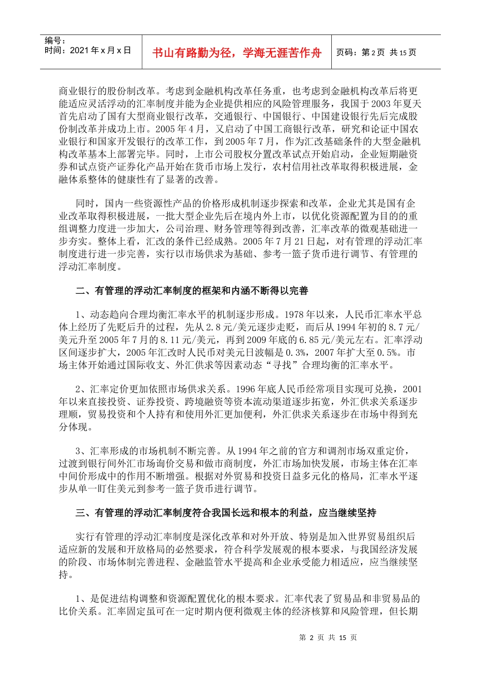 实行有管理的浮动汇率制度是我国的既定政策_第2页