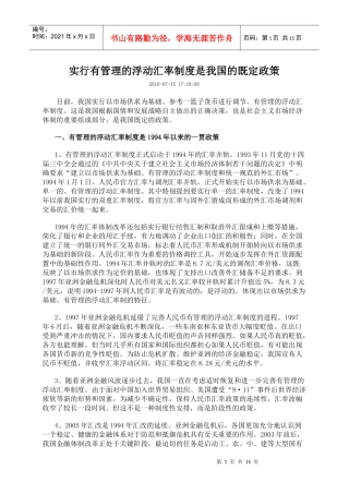 实行有管理的浮动汇率制度是我国的既定政策
