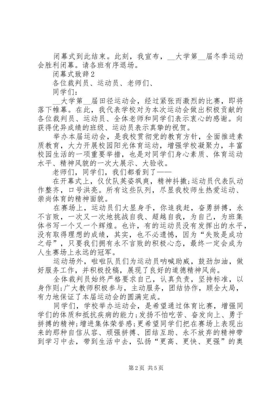 闭幕式演讲致辞多篇20XX年_第2页