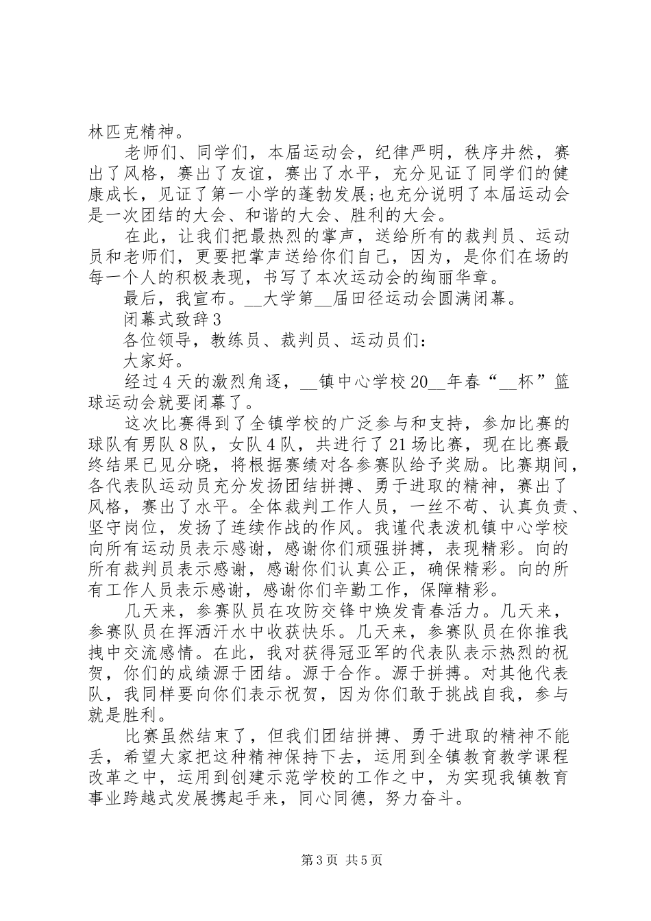 闭幕式演讲致辞多篇20XX年_第3页