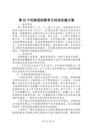 第32个民族团结教育月活动实施方案